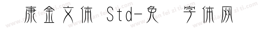 华康金文体 Std字体转换
